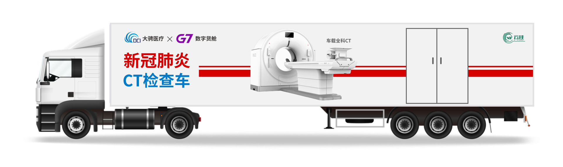 G7数字货舱-CT检查車(chē)外观
